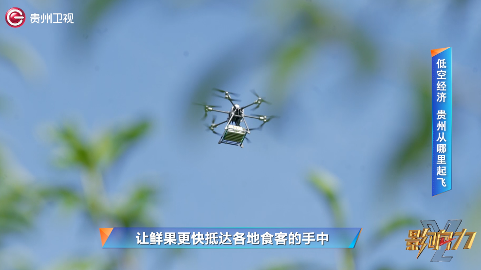 e低空经济 贵州从哪里起飞？