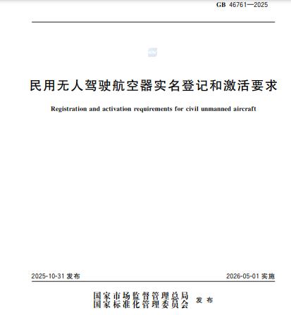 民用无人驾驶航空器实名登记和激活要求 GB 46761-2025